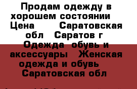 Продам одежду в хорошем состоянии! › Цена ­ 1 - Саратовская обл., Саратов г. Одежда, обувь и аксессуары » Женская одежда и обувь   . Саратовская обл.